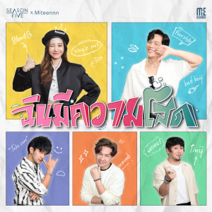 อัลบัม ฉันมีความโสด Feat.Miteennn - Single ศิลปิน Season Five