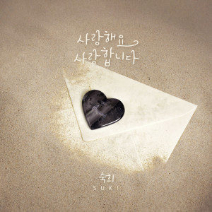 Listen to 사랑해요 사랑합니다 (Inst.) song with lyrics from 淑熙