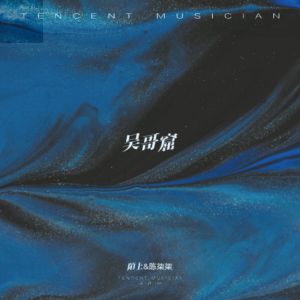 Listen to 吴哥窟 (cover: 宋瑞|气质韩) (完整版) song with lyrics from 陌上