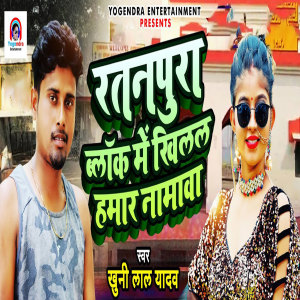 ดาวน์โหลดและฟังเพลง Ratanpura Block Mein Khilal Hamaar Naamawa พร้อมเนื้อเพลงจาก Khuni Lal Yadav