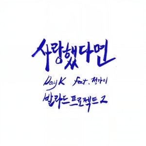 Listen to 사랑했다면(Feat. 정가이) song with lyrics from Day K (데이케이)