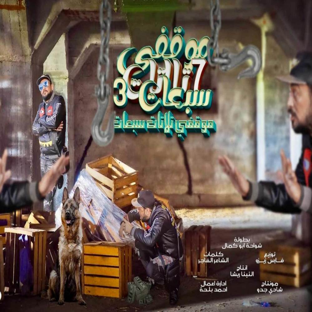 موقفي تلاتات سبعات (Explicit)