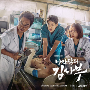李贤(8Eight)的专辑Romantic Doctor Teacher Kim OST Part.1