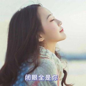 อัลบัม 闭眼全是你 ศิลปิน 正昊