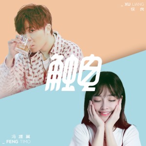 收聽徐良的觸電歌詞歌曲