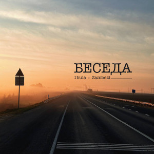 Album Беседа from 