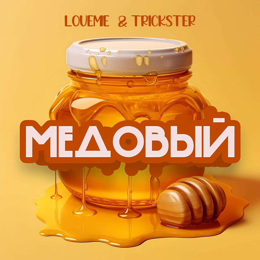 МЕДОВЫЙ