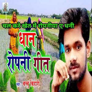 Listen to Chal Kare Khet Me Ropniya A Dhaiya (Bhojpuri) song with lyrics from Bachchu Bihari