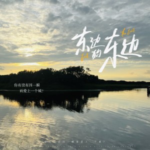 Album 东边的东边 from 春山晓