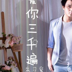 收聽朱習愛的愛你三千遍歌詞歌曲