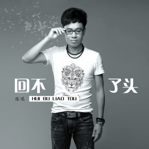 Dengarkan lagu 回不了头 (伴奏) nyanyian 陈迅 dengan lirik