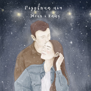 Listen to Різдвяна ніч song with lyrics from Женя і Катя