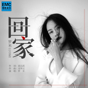 Dengarkan 回家 (伴奏) lagu dari 罗米 dengan lirik