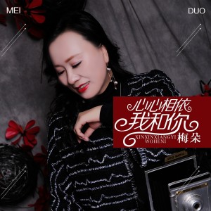 Listen to 心心相依我和你 song with lyrics from 梅朵