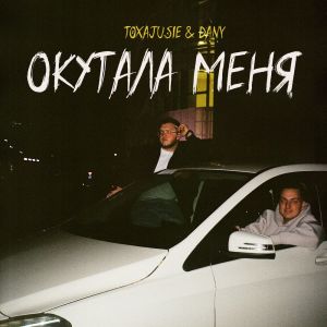 Album Окутала меня oleh Dany