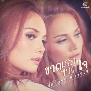 ดาวน์โหลดและฟังเพลง ขาดเธอขาดใจ พร้อมเนื้อเพลงจาก ปลาดาว สกาวใจ