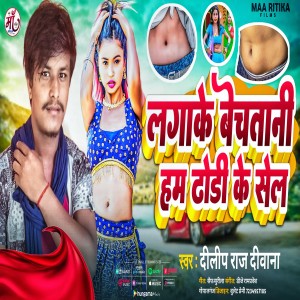 Album Lagake Bechatani Ham Dhodi Ke Sel from Deelip Raj Diwana