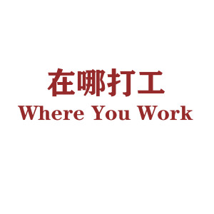收聽K94(柯九思)的在哪打工 (Prod.HC Dawn) (完整版)歌詞歌曲