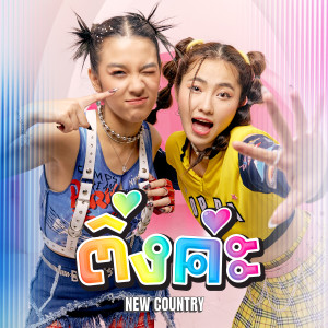 收聽New Country นิวคันทรี่的ติ่งค่ะ歌詞歌曲