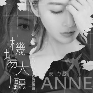 Listen to 机场大厅 song with lyrics from 大芭