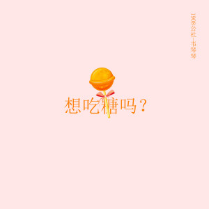 Dengarkan 想吃糖吗 (抖音版) lagu dari 1908公社 dengan lirik