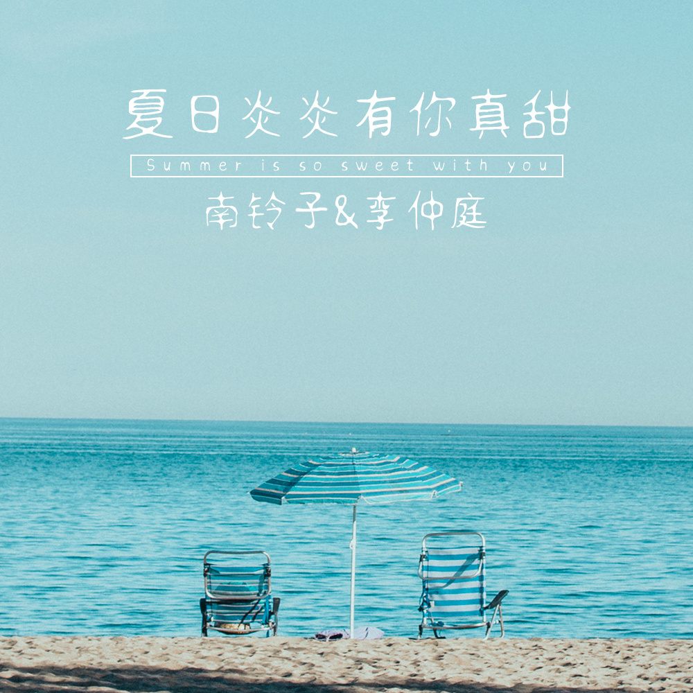 夏日炎炎有你真甜 (伴奏)
