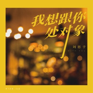 Album 我想跟你处对象 from 刘恩予