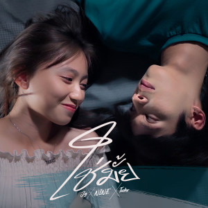 Listen to ใช่มั้ย song with lyrics from J9