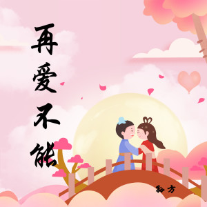 Dengarkan lagu 再爱不能 (伴奏) nyanyian 孙方 dengan lirik