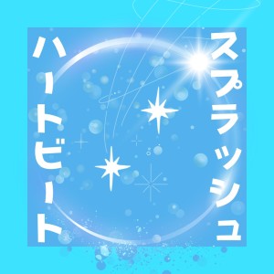 Album Splash Heartbeat (feat. T-J) from Keikai Broadcast CHERRY