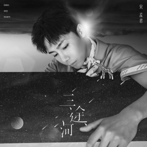 收听宋孟君的三途河 (伴奏)歌词歌曲