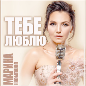 Listen to Тебе люблю song with lyrics from Марина і Компанія
