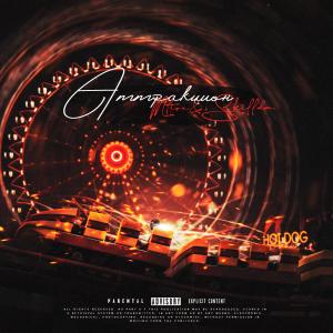 Album Аттракцион (Explicit) from M'tive