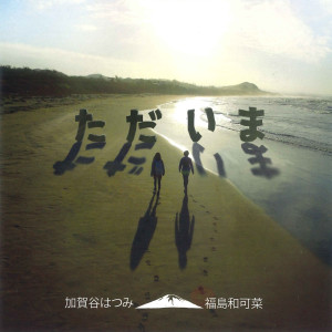 ดาวน์โหลดและฟังเพลง ただいま พร้อมเนื้อเพลงจาก 加贺谷はつみ