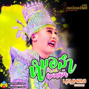 收聽บุญหลง มงคลพร的หมอลำหมอเหล้า歌詞歌曲