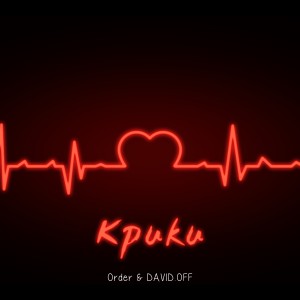 Listen to Крики song with lyrics from Order
