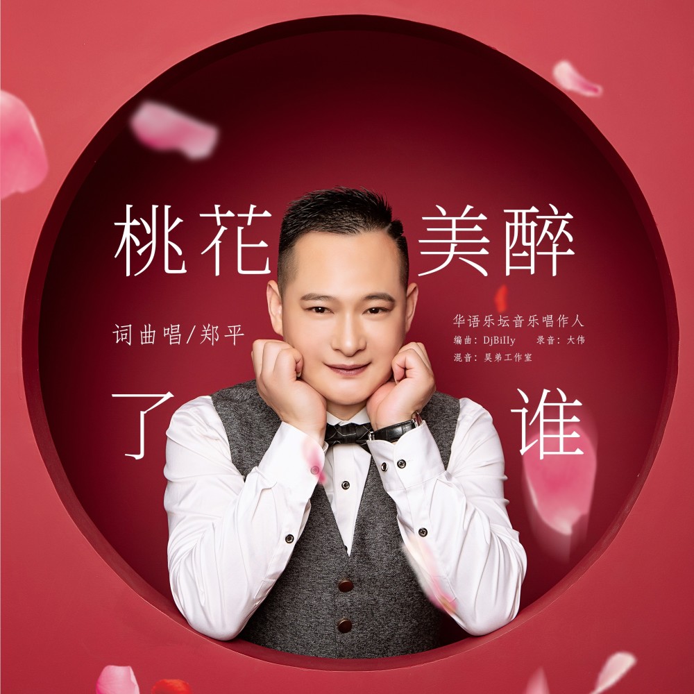桃花美醉了谁 (伴奏)