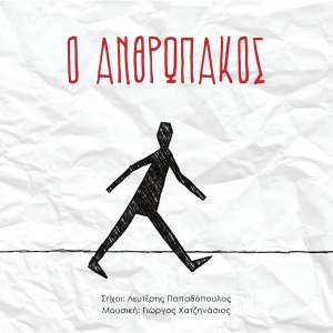 Listen to O Anthropakos song with lyrics from Spiros Grammenos