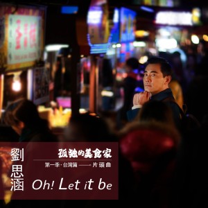 Album Oh! Let It Be from Christine Liu (刘思涵)