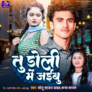 ดาวน์โหลดและฟังเพลง Tu Doli Me Jaibu พร้อมเนื้อเพลงจาก Kanya Kajal