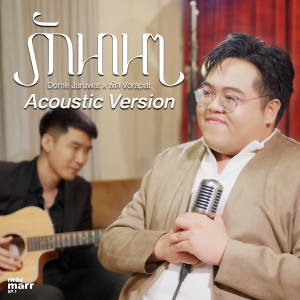 โดม จารุวัฒน์的专辑รักนาน ๆ (Acoustic Ver.)