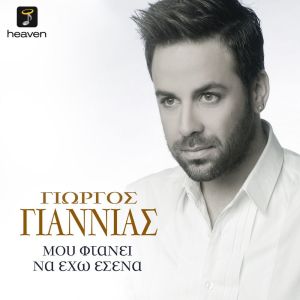 ดาวน์โหลดและฟังเพลง Mou Ftanei Na Exo Esena พร้อมเนื้อเพลงจาก Giorgos Giannias