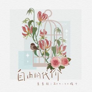 Listen to 自由的代价 (伴奏) song with lyrics from 歪歪超