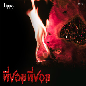 收聽Tippsy的ที่ชอบที่ชอบ歌詞歌曲