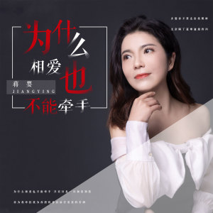 收聽蔣嬰的為什麼相愛也不能牽手歌詞歌曲