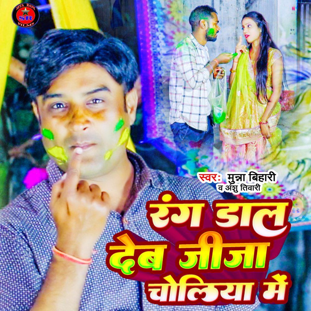 Rang Dal Deb Jija Choliya Me (Holi Song)