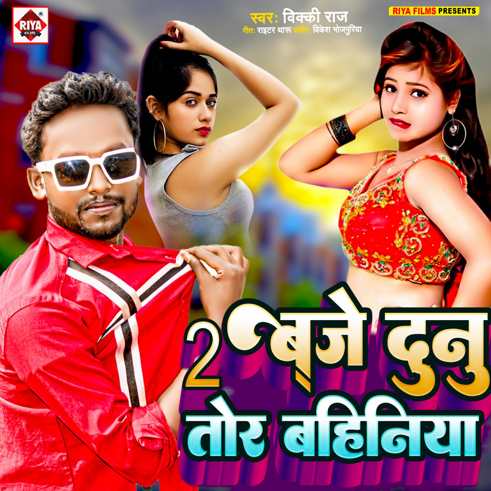 2 Baje Dunu Tor Bahiniya (Bhojpuri)