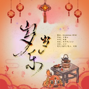 Album 岁岁乐 from 狼影