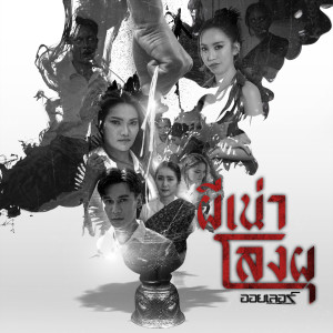 收聽ออยเลอร์的ผีเน่าโลงผุ歌詞歌曲