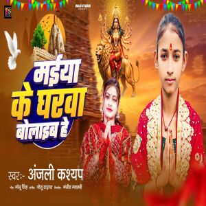 Album Maiya Ke Gharwa Bolaib He from Anjali Kashyap